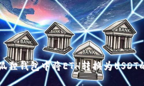 如何在小狐狸钱包中将ETH转换为USDT的详细指南