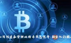 如何创建和管理比特币钱