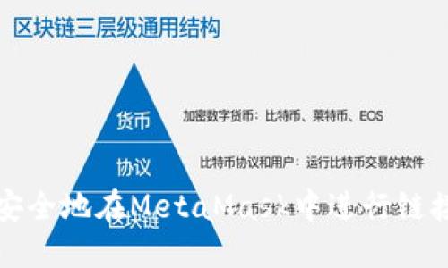 如何安全地在MetaMask中进行链接授权