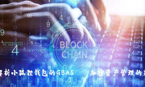 全面解析小狐狸钱包的GBAS——加密资产管理的新时代