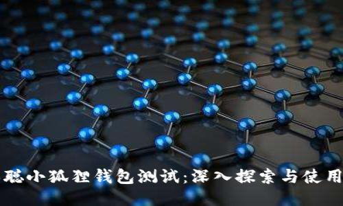 中本聪小狐狸钱包测试：深入探索与使用指南