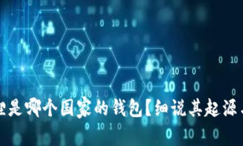 小狐狸是哪个国家的钱包？细说其起源与发展
