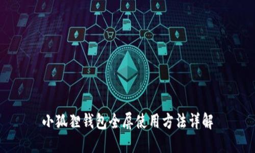 小狐狸钱包全屏使用方法详解