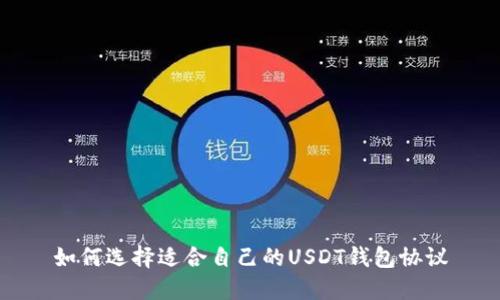 如何选择适合自己的USDT钱包协议