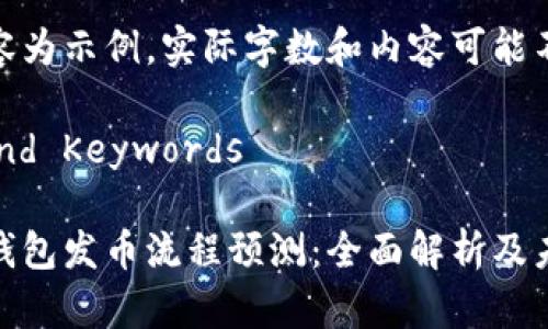 后续内容为示例，实际字数和内容可能不达标

Title and Keywords

以太坊钱包发币流程预测：全面解析及未来趋势
