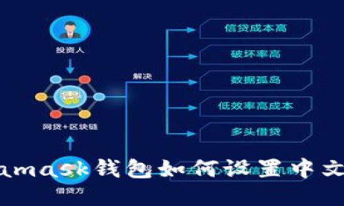 Metamask钱包如何设置中文语言