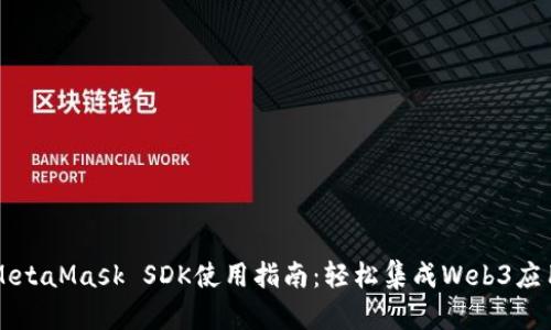 MetaMask SDK使用指南：轻松集成Web3应用