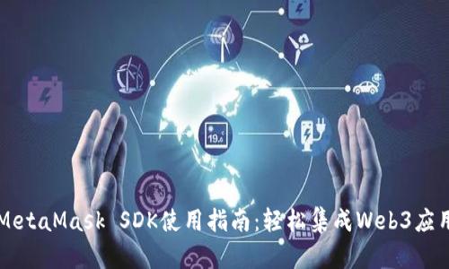 MetaMask SDK使用指南：轻松集成Web3应用