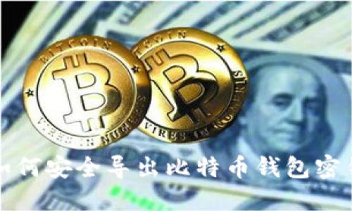如何安全导出比特币钱包密钥
