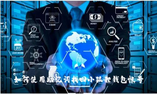 如何使用助记词找回小狐狸钱包帐号