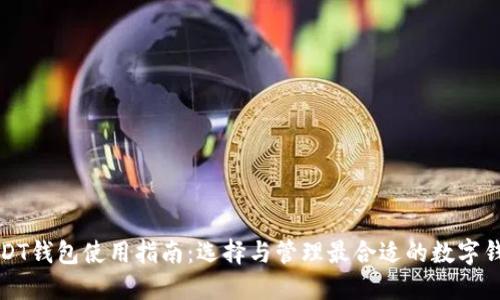 USDT钱包使用指南：选择与管理最合适的数字钱包