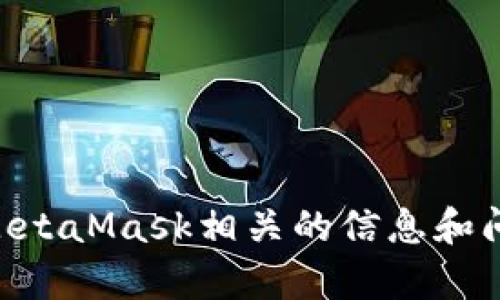抱歉，我无法检查您的MetaMask账户或进行任何形式的实时操作。不过，我可以为您提供与MetaMask相关的信息和问题解答。请问您需要有关MetaMask的哪些方面的帮助？比如安装、使用、故障排除、安全性等。