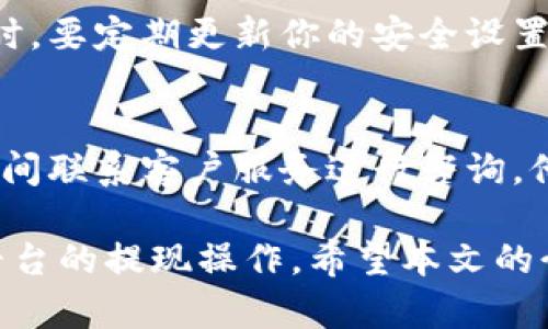 和关键词

  小狐狸钱包提现狗狗币详细攻略 / 

 guanjianci 小狐狸钱包, 提现, 狗狗币, 数字货币, 加密货币 /guanjianci 

详细介绍

随着区块链技术的飞速发展，加密货币已经逐渐走进了普通人的生活。狗狗币（Dogecoin）作为一种受欢迎的加密货币，因其轻松幽默的社区文化和稳定的交易平台而受到欢迎。而小狐狸钱包作为一种多功能的数字钱包，因其用户友好的界面和强大的安全性也备受青睐。本文将详细介绍如何在小狐狸钱包中提现狗狗币，提供全面的操作流程和注意事项。

一、小狐狸钱包是什么？
小狐狸钱包是一种区块链数字资产钱包，支持多种主流加密货币的存储、管理及交易。它的设计初衷是让数字资产的管理变得更简单，让用户能够轻松地进行数字货币的转账和交易。小狐狸钱包以其易用性、安全性和丰富的功能而受到广大用户的青睐。

小狐狸钱包的主要功能包括：支持多种数字货币的存储和转账、内置去中心化交易所、提供实时行情查询等。这些功能使得用户能够在同一个应用中管理不同的加密资产，而不需要频繁切换到其他平台。借助小狐狸钱包，用户还可以很方便地与其他用户进行加密货币的交易。

二、狗狗币的基本知识
狗狗币是由程序员比利·马库斯和杰克逊·帕尔默于2013年创建的一种加密货币。起初，狗狗币是一种基于“狗狗”表情（Doge meme）而发展的玩笑货币，但随着时间的推移，它逐渐发展成了具有实际用途的加密货币。狗狗币的特点是交易手续费低，处理速度快，易于获得对新手友好。

得益于其充满活力的社区和与多种慈善项目的结合，狗狗币在加密货币市场中的影响力不断提升。越来越多的人开始使用或投资狗狗币，这使得其市场需求不断增加。在这种背景下，研究如何在小狐狸钱包里提现狗狗币显得尤为重要。

三、小狐狸钱包提现狗狗币的步骤
如果你已经在小狐狸钱包中持有狗狗币，并希望将其提现至其他平台或钱包，可以按照以下步骤进行操作：

h4步骤一：登录小狐狸钱包/h4
首先，打开小狐狸钱包的应用程序，输入你的账户信息进行登录。确保使用的是最新版本的应用程序，以获得更好的使用体验和安全性。

h4步骤二：查看狗狗币余额/h4
登录成功后，进入你的资产页面，查看你的狗狗币余额。确认余额无误后，继续进行提现操作。

h4步骤三：选择提现/h4
在资产页面中，找到狗狗币并选择提现选项。此时系统会要求输入提现地址，请确认你的提现地址是正确的。

h4步骤四：输入提现金额/h4
在提现界面，输入你希望提现的狗狗币数量。请注意，很多平台会规定最低提现额度，请确保你的提现金额符合要求。

h4步骤五：确认并提交/h4
在确认以上信息均无误后，点击确认并提交提现请求。此时钱包可能会要求你进行身份验证步骤，确保账户的安全。

h4步骤六：等待确认/h4
提交申请后，系统会开始处理你的提现请求。通常情况下，这个过程会在几分钟内完成，但在某些特殊情况下，可能需要更长的时间。你可以在小狐狸钱包中查看提现状态，跟踪申请的处理进度。

四、提现时的注意事项
在提现狗狗币的过程中，有几个关键的注意事项需要牢记。首先，确保你的提现地址是正确的，一旦转账完成，无法撤回。其次，了解提现费用，不同平台的手续费用可能会有所不同。在进行提现前，可以先在各大交易所进行比较，选择手续费更低的平台进行提现。

此外，尽量避免在网络高峰期进行提现，这段时间网络拥堵，提现处理速度可能受到影响。最后，确保你的钱包安全，尽量使用复杂的密码，并启用双重认证功能，保护你的账户安全。

五、常见问题解答
在提现狗狗币的过程中，用户可能会遇到各种问题。以下为5个常见问题及其解答：

h4问题一：提现狗狗币时地址错误应该怎么办？/h4
如果你在提交提现请求后发现地址错误，得知的唯一解决方法是尽早联系客服进行询问。一般来说，一旦被系统处理，转账是不可逆的。务必在提现前再次确认请务必仔细核对提现地址的各个细节。为了避免这种情况，建议在输入地址后，复制粘贴进去，而不是手动输入。此外，你也可以用小狐狸钱包提供的地址簿功能，将常用地址保存下来，减少输入错误的几率。

h4问题二：为什么我的提现一直处于待处理状态？/h4
提现状态显示为待处理的原因可能有多个。首先，网络拥堵是常见原因之一。在交易所高峰期，处理时间可能会延长。其次，平台可能正在进行维护或升级，也会导致提取处理的延迟。在这种情况下，你应该耐心等待，并定期检查提现状态。同时，你也可以通过官方渠道询问平台客服，确认是否存在系统问题。

h4问题三：提现金额有限制吗？/h4
是的，大部分交易平台对提现金额都会有一定的限制。通常来说，最低提现金额最小限制因平台而异，有的平台可能要求至少提现0.1个狗狗币，而有的则更高。在进行提现前，可以在平台的官网上查看相关的提现规则说明。请务必在提现前了解各个平台的规定，并根据平台的最低要求进行提现操作。

h4问题四：提现操作是否安全？/h4
如果你遵循安全规范，提现操作是相对安全的。使用强密码及双重认证能够为你的账户提供额外保护。确保使用官方渠道进行提现，并保持警惕，避免点击不明链接。同时，要定期更新你的安全设置，确保钱包的安全。小狐狸钱包也提供了多重安全措施，确保用户的资产能够安全存储和转移。

h4问题五：如果提现失败怎么办？/h4
如果提现失败，建议第一时间查看提现记录，了解失败原因。通常情况下，提现失败可能是由于网络问题、地址错误或其他平台维护引起。如果遇到这种情况，最好第一时间联系客户服务进行咨询，他们会提供相应的解决方案。同时，在提现前务必检查所有提交的信息，确保没有错误，以减少提现失败的机会。

总结来说，狗狗币作为一种广受欢迎的数字货币，小狐狸钱包在提现时便捷且安全。只要用户能够理解提现流程，并遵循注意事项，就能顺利完成从小狐狸钱包到其他平台的提现操作。希望本文的介绍能帮助到需要提现狗狗币的用户，确保在操作的每一步中都能够顺利完成。