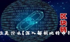 : 比特币钱包首位是什么？