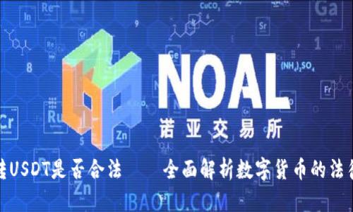 钱包转USDT是否合法——全面解析数字货币的法律风险