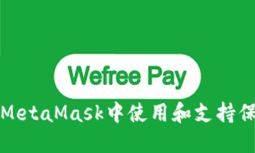如何在MetaMask中使用和支持保护功能