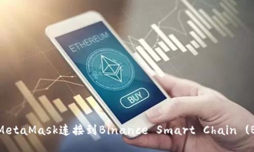 如何通过MetaMask连接到Binance Smart Chain (BSC) 网络