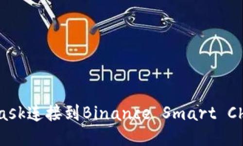 如何通过MetaMask连接到Binance Smart Chain (BSC) 网络