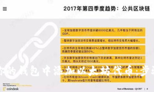 如何在你的钱包中添加以太坊代币：步骤与指南