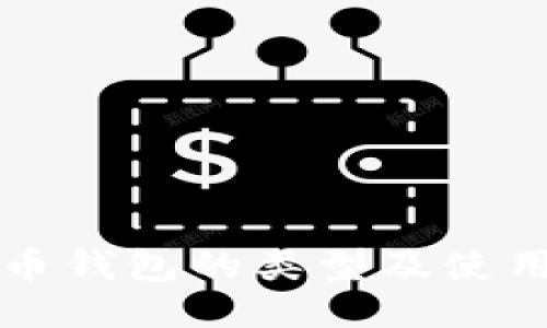 比特币钱包的类型及使用指南