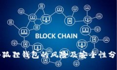 小狐狸钱包的风险及安全