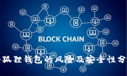 小狐狸钱包的风险及安全性分析