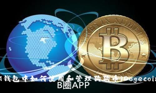 IM钱包中如何使用和管理狗狗币（Dogecoin）