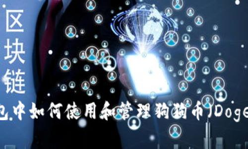 IM钱包中如何使用和管理狗狗币（Dogecoin）