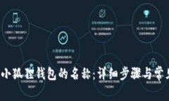  如何更改小狐狸钱包的名
