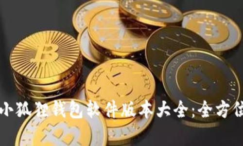 biao ti/biao ti小狐狸钱包软件版本大全：全方位解析与应用指南