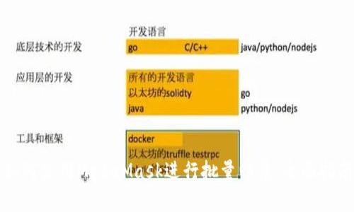 如何使用MetaMask进行批量归集：全面指南