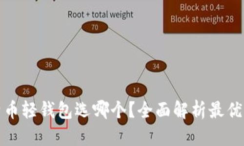 比特币轻钱包选哪个？全面解析最优选择