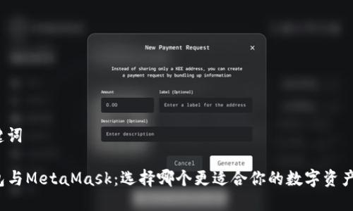 和关键词

TP钱包与MetaMask：选择哪个更适合你的数字资产管理？