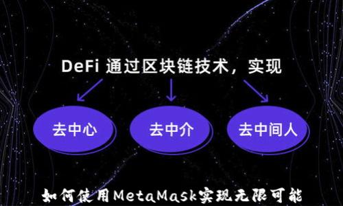 
如何使用MetaMask实现无限可能