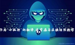 小狐狸钱包的英文翻译是