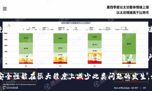  如何解决小狐狸钱包无法打开的问题/   
 guanjianci小狐狸钱包, 钱包无法打开, 数字钱包, 解决办法/ guanjianci  

在当今数字货币日益流行的背景下，电子钱包成为了人们管理和储存加密资产的必备工具。然而，在使用过程中，用户可能会遇到各种问题，其中“小狐狸钱包无法打开”是一个比较常见的问题。本文将详细探讨这一问题的可能原因、解决办法、常见问题以及更多相关内容，帮助用户妥善应对这一挑战。  

1. 小狐狸钱包简介  
小狐狸钱包（MetaMask）是一款广受欢迎的加密数字钱包，它不仅支持以太坊及ERC-20、ERC-721代币的管理，还能够通过浏览器插件和移动设备便捷地与去中心化应用（DApp）进行交互。小狐狸钱包因其用户友好界面和功能丰富而受到广大用户的青睐。然而，尽管它的设计是为了提升用户体验，但技术问题依然可能导致钱包无法正常打开。  

2. 小狐狸钱包无法打开的常见原因  
小狐狸钱包无法打开的问题可能源自多种因素。以下是一些常见原因：  
ul  
    listrong网络问题：/strong网络不稳定可能导致小狐狸钱包无法进行正常的连接，用户需确保网络连接正常。/li  
    listrong插件冲突：/strong某些浏览器插件可能会干扰小狐狸钱包的正常运行，用户可尝试禁用其他插件进行测试。/li  
    listrong更新问题：/strong小狐狸钱包版本过旧可能会出现兼容性问题，用户应确保使用的是最新版本的小狐狸钱包。/li  
    listrong数据损坏：/strong钱包文件可能因意外情况而损坏，这可能导致钱包无法正常打开。/li  
    listrong系统问题：/strong操作系统的错误或问题也可能影响小狐狸钱包的正常使用，用户需检查系统更新和错误。/li  
/ul  

3. 如何解决小狐狸钱包无法打开的问题  
针对上述可能的原因，以下是一些解决方案：  
ul  
    listrong检查网络连接：/strong首先，确认您的网络连接是否正常。您可以通过其他网页或应用程序验证网络状态。如果网络不正常，重启路由器或更换网络环境，通常能解决问题。/li  
    listrong禁用其他插件：/strong在浏览器中访问扩展设置，禁用与小狐狸钱包可能冲突的其他插件，尤其是广告拦截工具和隐私保护类插件。/li  
    listrong升级小狐狸钱包：/strong访问小狐狸钱包的官方网站，确认您的版本是否是最新版本。如果不是，按照指示进行升级。/li  
    listrong重启浏览器或设备：/strong有时简单的重启可以解决许多软件问题，尝试关闭浏览器或设备，然后重新打开再尝试访问小狐狸钱包。/li  
    listrong查看系统更新：/strong确保操作系统已经更新到最新版本，有时候，一些系统更新能包含解决特定兼容性问题的补丁。/li  
/ul  

4. 常见问题解答  
在解决“小狐狸钱包无法打开”问题的过程中，用户可能还会遇到其他相关问题，以下是一些常见问题及其解答：  

h4问题1：为什么小狐狸钱包会出现数据损坏？/h4  
小狐狸钱包的数据损坏通常是由于意外关闭应用、系统崩溃、硬件故障或病毒攻击等原因导致的。这些因素可能让钱包文件中的数据无法完整写入或读取。在使用小狐狸钱包时，确保您定期备份您的助记词、私钥和账户信息，以便在出现问题时能够恢复账户。此外，使用安全的软件和防火墙来保护您的设备，减少病毒和恶意软件的风险可以降低数据损坏的可能性。  

h4问题2：如何备份小狐狸钱包？/h4  
备份小狐狸钱包是一项重要的安全措施，您可以通过保存助记词和私钥来实现。首先，打开小狐狸钱包并转到设置，然后选择“安全与隐私”选项。在这里，您将能够看到您的助记词。务必将其保存在安全的地方，例如纸上，不要存储在在线云空间中。此外，用户还应使用密码保护的文件存储私钥，确保即使在不幸情况下也可以恢复钱包。在备份时，确保这些信息不会被他人获取，以确保您的资产安全。  

h4问题3：如何恢复小狐狸钱包？/h4  
如果您的小狐狸钱包无法打开并且数据损坏，您可能需要通过助记词或私钥进行恢复。打开小狐狸钱包，选择“导入钱包”选项，然后输入助记词或私钥，按照指示完成恢复流程。请务必确保输入的信息完全正确，因为一丁点的错误都可能导致无法成功恢复账户。如果您使用的是助记词，确保遵循正确的顺序输入每个单词，确保没有遗漏或拼写错误。完成恢复后，您应该能够正常使用您的小狐狸钱包。  

h4问题4：小狐狸钱包的安全性如何？/h4  
小狐狸钱包被认为是相对安全的，但并非完全无懈可击。用户需要遵循一些安全措施来保持钱包的安全，包括：定期更新钱包、为钱包设置复杂的密码、使用双重身份验证（如果支持）、避免点击未知链接或访问可疑网站等。此外，存储私钥和助记词的地方一定要安全，不要与他人分享这些信息。虽然小狐狸钱包已经采取了许多措施来保护用户的信息，但最终的安全责任还是在用户自己身上，因此用户应保持警惕。  

h4问题5：如果小狐狸钱包无法打开，是否可以使用其他钱包替代？/h4  
当然可以。如果小狐狸钱包持续无法打开，并且您无法找到解决问题的方法，可以考虑使用其他加密钱包作为替代。当前市场上有许多替代钱包可供选择，例如Trust Wallet、Coinbase Wallet和Ledger等。这些钱包各有特点，用户可以根据自己的需要进行选择。如果您决定切换到其他钱包，务必在新钱包中安全地导入或转移您的资产。在切换钱包前，请确保您已备份好所有必要的数据，避免因意外丢失资产。  

综上所述，小狐狸钱包无法打开的问题常常是由网络、软件冲突、数据损坏、系统问题等多因素造成的。用户可以根据上述内容逐步排查并解决问题。同时，定期备份和确保手机及电脑的安全性能在很大程度上减少此类问题的发生。如果您遇到无法解决的难题，寻求社区或开发者的帮助也是一种可行的方法。  