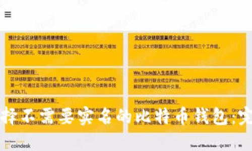 如何选择不需要实名的比特币钱包：完全指南