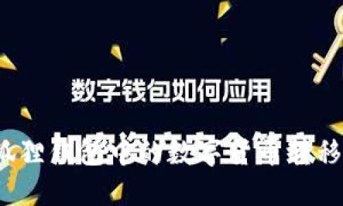 如何将小狐狸钱包中的数字货币转移到交易所？