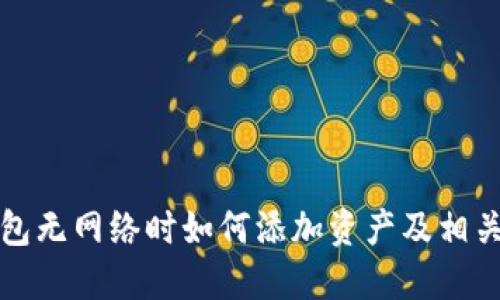 小狐狸钱包无网络时如何添加资产及相关解决方案