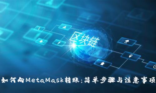 如何向MetaMask转账：简单步骤与注意事项