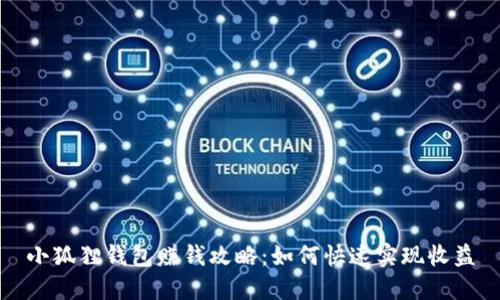 小狐狸钱包赚钱攻略：如何快速实现收益
