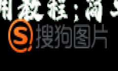 小狐狸钱包插件使用教程