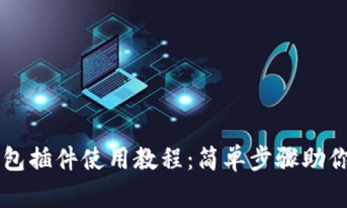 小狐狸钱包插件使用教程：简单步骤助你快速上手