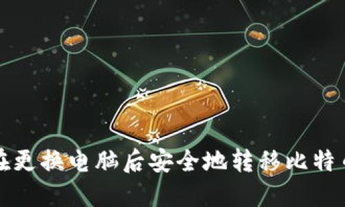 如何在更换电脑后安全地转移比特币钱包