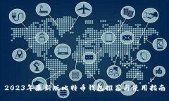 2023年最新版比特币钱包推