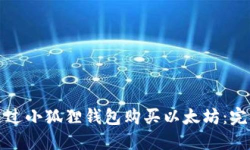 如何通过小狐狸钱包购买以太坊：完整指南