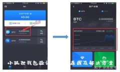小狐狸钱包验证卡住的原