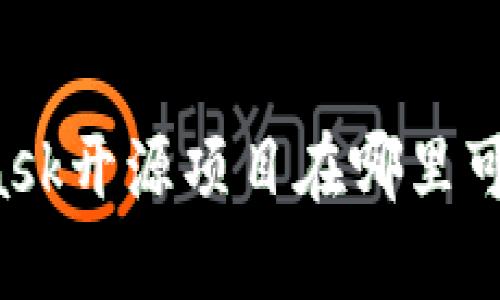 MetaMask开源项目在哪里可以找到？
