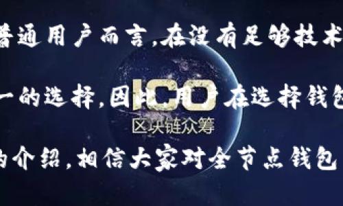 huaicang全节点钱包是比特币钱包吗/huaicang

比特币, 全节点钱包, 加密货币, 数字资产/guanjianci

全节点钱包是一种特殊类型的比特币钱包，其独特之处在于它不仅仅作为资金存储的工具，还能够验证比特币网络上的交易。这种特殊性使得全节点钱包在比特币用户中备受推崇。在本文中，我们将深入探讨全节点钱包的概念、工作原理、优势以及相关问题，以帮助用户全面理解这一工具在加密货币世界中的重要性。

全节点钱包的定义和功能

全节点钱包是指能够下载整个比特币区块链副本并且能够参与网络共识过程的加密货币钱包。与轻钱包相比，轻钱包只需下载部分区块链数据，无法验证交易的有效性。这使得全节点钱包在安全性和隐私性上具有明显的优势。通过下载整个区块链，用户不再需要依赖第三方服务器来进行交易验证，从而增加了对自己资产的控制权及网络的可信性。

全节点钱包的功能包括但不限于：

ul
  li全量验证：可以验证自己所有交易的有效性，确保没有伪造和双花的现象。/li
  li安全性：由于所有交易都在本地验证，避免了与不可靠第三方的连接风险。/li
  li网络支持：当更多用户使用全节点钱包时，该网络会变得更加安全和高效。/li
  li隐私保护：所有交易信息和地址均在用户本地存储，避免了个人信息泄露的风险。/li
/ul

全节点钱包的优势与劣势

全节点钱包有很多优势，这也是为什么越来越多的用户选择这种钱包。首先是安全性，全节点钱包能够独立确保交易的准确性，避免了对第三方的依赖。其次是隐私，全节点钱包不会将用户的信息发送给第三方，确保了更高的隐私保护。

然而，全节点钱包也不是完美的选择。其主要劣势在于需要大量的存储和计算资源。下载整个比特币区块链的过程很耗时，并且需要不少于几百GB的存储空间。此外，运行全节点需要在设备上持续运行，这对于一些用户来说可能会造成困扰。因此，用户在选择全节点钱包时需根据自身情况做出决策。

常见问题讨论

1. **全节点钱包和轻钱包有什么区别？**
   
   全节点钱包和轻钱包的主要区别在于数据存储和验证方式。全节点钱包下载整个区块链，能够独立验证所有交易。而轻钱包则只需要部分数据，通过连接到其他全节点来验证交易。这使得轻钱包在操作上更加方便，但在安全性和隐私方面较全节点钱包有所不及。

   此外，全节点钱包通常需要更多的计算资源和存储空间，因此不适合所有用户。轻钱包在移动设备上尤为常见，适合日常的小额交易，但长期使用可能面临安全和隐私风险。总的来说，全节点钱包是安全性和隐私性的投资，而轻钱包则强调使用的便捷性。

2. **如何选择合适的全节点钱包？**
   
   选择合适的全节点钱包通常涉及几个方面的考虑。首先，用户需要明确自己的需求，包括是否需要高安全性和隐私保护，或者更看重钱包的易用性和随身可携带性。其次，用户需要查看所选钱包的操作方式和用户评价，确保其安全性和信誉。此外，存储空间和计算资源也是关键因素，用户需要评估自己设备的性能，确保能够顺利运行全节点钱包。

   适合初学者的解决方案可以是一些已有良好用户评价的全节点钱包，如Bitcoin Core。这款钱包是比特币的官方客户端，支持 Windows、Mac、Linux 等多个操作系统，且界面相对友好。对于较为专业用户，可能会需要关注自定义设置和高级功能，这通常需要较高的技术理解能力。

3. **全节点钱包的安全性如何保证？**
   
   全节点钱包的安全性主要依靠其独立的交易验证机制。用户通过运行全节点钱包，在本地存储和验证所有交易，从而减少对第三方的依赖。此外，全节点钱包通常会定期更新，以对抗可能的新出现的安全威胁，确保软件的安全性。

   用户在使用全节点钱包的过程中，务必需要引起重视的是私钥的管理。私钥是控制资产的关键，绝不可泄露。使用全节点钱包时，务必确保私钥的安全存储。既可以选择冷钱包的方式进行离线存储，也可以利用一些加密技术来保护私钥的安全。

4. **全节点钱包是否可以用于其他加密货币？**
   
   虽然全节点钱包最常用于比特币，但许多其他加密货币也提供类似的全节点钱包。例如，Ethereum 和 Litecoin 等项目同样有其相应的全节点钱包。这些钱包通常具有与比特币全节点钱包相似的功能，如交易验证、数据存储以及网络支持等。

   用户在选择全节点钱包时，需要确认所选钱包是否支持特定的加密货币，并了解其具体功能和使用方式。此外，用户还需关注不同币种之间的技术区别和网络机制，确保能够理性选择合适的全节点钱包。

5. **全节点钱包是否适合所有用户？**
   
   全节点钱包并不适合所有用户。尽管它们提供了强大的安全性和隐私保护，但运行全节点钱包通常需要较大的存储空间和较高的计算性能。因此，对于一些普通用户而言，在没有足够技术背景和硬件条件的情况下，使用全节点钱包可能会造成困扰。

   对于代币交易的轻用户或初学者，轻钱包或其他形式的钱包可能更加合适。而对于专业用户，尤其是那些对安全性要求极高的用户，则全节点钱包可能是唯一的选择。因此，用户在选择钱包时，需根据自己的需求和实际情况作出健康的判断，选择合适的加密货币钱包。

总之，全节点钱包确实是一种强大的比特币钱包，但它并不适合每一个用户。理解它的功能和使用限制，才能帮助用户在加密货币的世界中游刃有余。通过以上的介绍，相信大家对全节点钱包有了更加清晰的认识，对比特币及其生态系统的深入了解也将推动全面普及和应用。