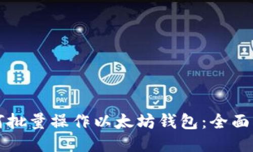 如何批量操作以太坊钱包：全面指南